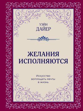 Желания исполняются. Искусство воплощать мечты в жизнь 1674211 фото