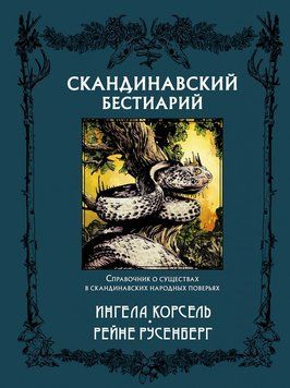 Скандинавский бестиарий 2114518 фото