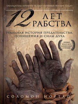 12 лет рабства. Реальная история предательства, похищения и силы духа 1969111 фото