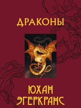 Дракони 2051811 фото