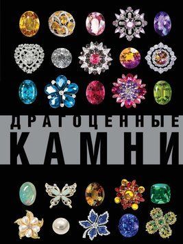 Драгоценные камни. Большой иллюстрированный гид 73131 фото