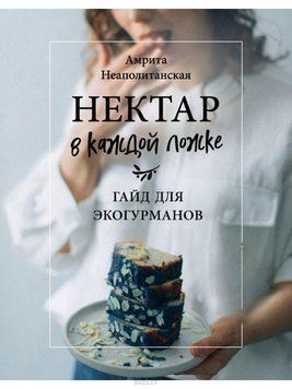 Нектар у кожній ложці. Гайд для еко-гурманів 240621 фото