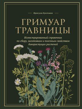Гримуар травницы. Иллюстрированный справочник по сбору, заготовкам и полезным свойствам дикорастущих растений 1723711 фото