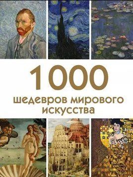 1000 шедевров мирового искусства 2610 фото