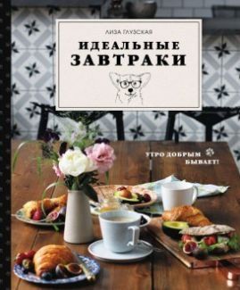 Идеальные завтраки 18621 фото