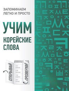 Учим корейские слова 38839980 фото