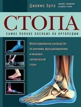 Стопа. Найповніший посібник з ортопедії. Ілюстрований посібник з анатомії, функціонування стопи. 214464268948 фото