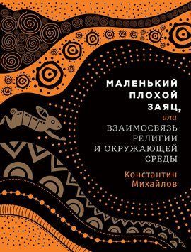 Маленький плохой заяц, или Взаимосвязь религии и окружающей среды 1482411 фото