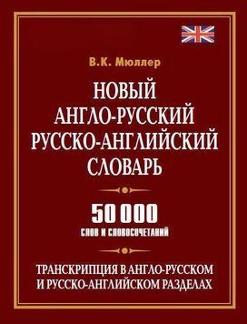 Новий англо-російський, російсько-англійський словник. 50 000 слів та словосполучень 8360272 фото