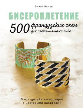 Бисероплетение. 500 французских схем для плетения на станке 1522211 фото