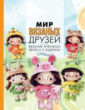 Мир вязаных друзей. Вязание крючком легко и с задором 1730211 фото