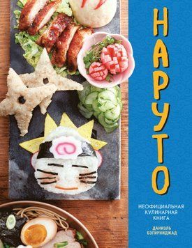 Наруто. Неофициальная кулинарная книга 1635111 фото