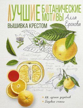 Лучшие ботанические мотивы. Вышивка крестом 1583411 фото