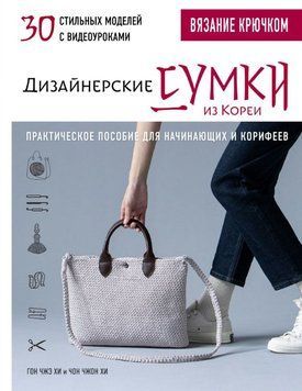 Вязание крючком. Дизайнерские сумки из Кореи. 30 стильных моделей с видеоуроками. Практическое пособие для начинающих и корифеев 1716611 фото