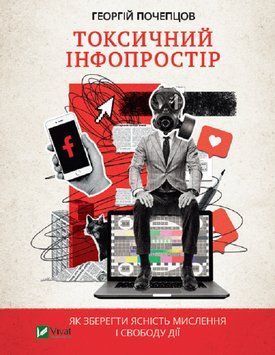 Токсичне інфопростір. Як зберегти ясність мислення та свободу дії. Почепцов Г.Г. 2375860975 фото
