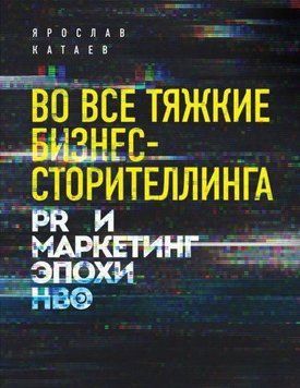 У всі тяжкі справи бізнес-сторітеллінгу. PR і маркетинг епохи HBO 1092 фото