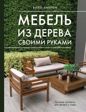 Мебель из дерева своими руками. Лучшие проекты для двора и сада 1869311 фото