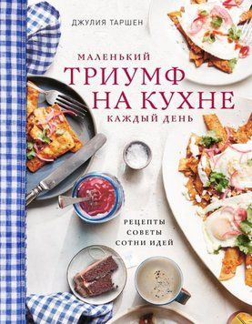 Маленький тріумф на кухні щодня: рецепти, поради та сотні ідей 146510 фото