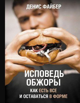 Сповідь ненажери. Як їсти все та залишатися у формі 100510 фото