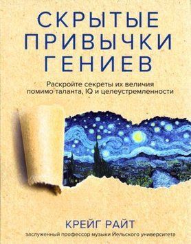 Скрытые привычки гениев. Раскройте секреты их величия помимо таланта, IQ и целеустремленности 1426411 фото