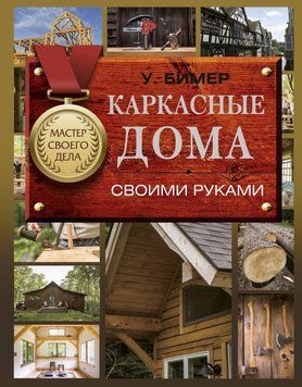 Каркасные дома своими руками 43606119 фото