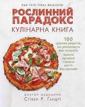 Растительный феномен. Кулинарная книга Стивен Р. Гандры. BookChef 2375868490 фото