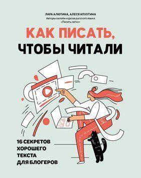 Как писать, чтобы читали. 16 секретов хорошего текста для блогеров 1490311 фото