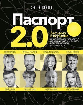 Паспорт 2.0. Весь мир в кармане. Практическое руководство по жизни, работе и бизнесу 25024 фото