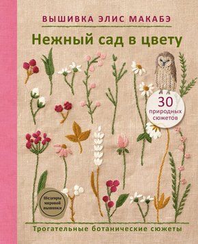 Вышивка Элис Макабэ. Нежный сад в цвету. Трогательные ботанические сюжеты 2176019 фото