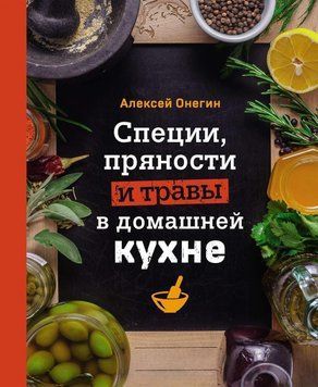 Спеції, прянощі та трави в домашній кухні 244810 фото