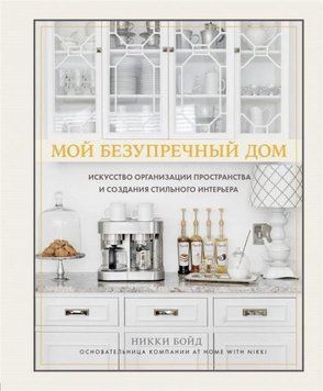 Мій бездоганний будинок. Мистецтво організації простору і створення стильного інтер'єру 158810 фото