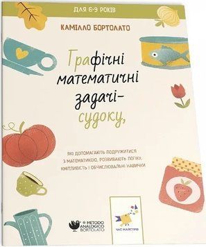 ГРАФІЧНІ МАТЕМАТИЧНІ ЗАДАЧІ-СУДОКУ К.Бартолато Час Майстрів 2261316655 фото