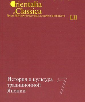 История и культура Японии. Выпуск 7 214464269180 фото
