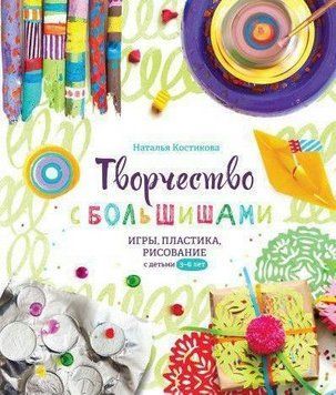 Творчество с большишами. Игры, пластика, рисование с детьми 3-6 лет 34234 фото