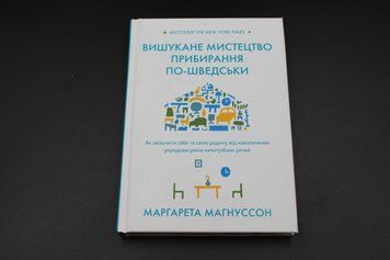 Вишукане мистецтво прибирання ПО-ШВЕДСЬКО М.Магнуссон Км 2375841358 фото