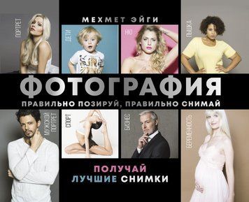 Фотографія. Правильно позуй, правильно знімай - отримуй найкращі знімки 1907111 фото
