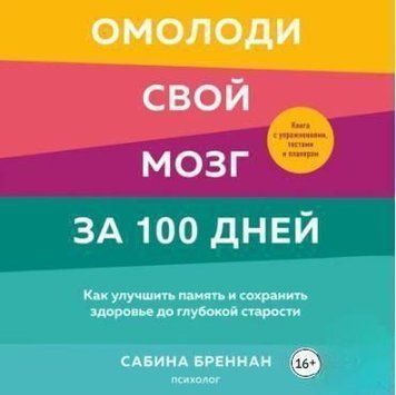 Омолодіть свій мозок за 100 днів. Як покращити пам'ять та зберегти здоров'я до глибокої старості 214464267938 фото