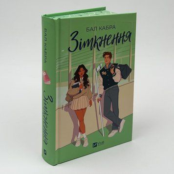 Зіткнення. Книга 1. Кольоровий Зріз. Бал Кабра Vivat 2511890997 фото