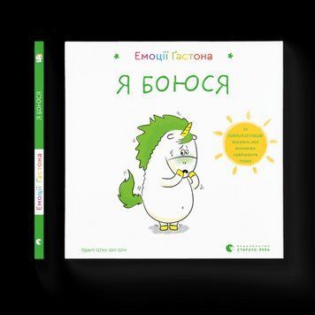 Емоції Гастона. Я боюся Ш'єн Шо Шин Орелі ВСЛ 2375854296 фото
