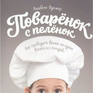Кухарка з пелюшок. Як проводити час на кухні весело та з користю 1418611 фото