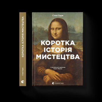 Коротка історія мистецтва Сьюзі Ходж ВСЛ 2375854231 фото