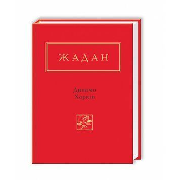Динамо Харків. С.Жадан. А-БА-БА-ГА-ЛА-МА-ГА 2375866263 фото