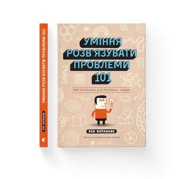 Уміння розв&rsquo;язувати проблеми 101: Проста книжка для розумних людей. Кен Ватанабе ВСЛ 2487393646 фото