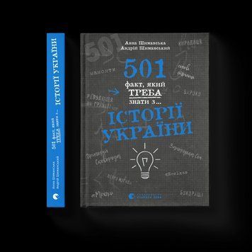501 факт, який треба знати з... історії України. Анна Шиманська, Андрій Шиманський ВСЛ 2375864745 фото