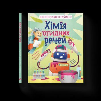 Хімія огидних промов. Маттіа Крівелліні, Валерія Бараттіні, Франческа Горіні. ВСЛ 2375860218 фото