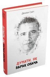 Думати, як Барак Обама.Сміт Д..КМ-Букс 2375866394 фото