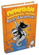 Пригоди дивовижного друзяки Роулі Джеферсона.Кінні Д..КМ-Букс 2375867309 фото