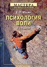 Психология воли. 2-е изд. переработанное и дополненное 28304 фото