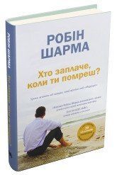 Хто заплаче, коли ти помреш?.Шарма Р..КМ-Букс 2375867360 фото