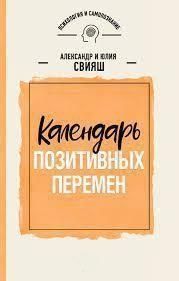 Календар позитивних змін 54707489 фото